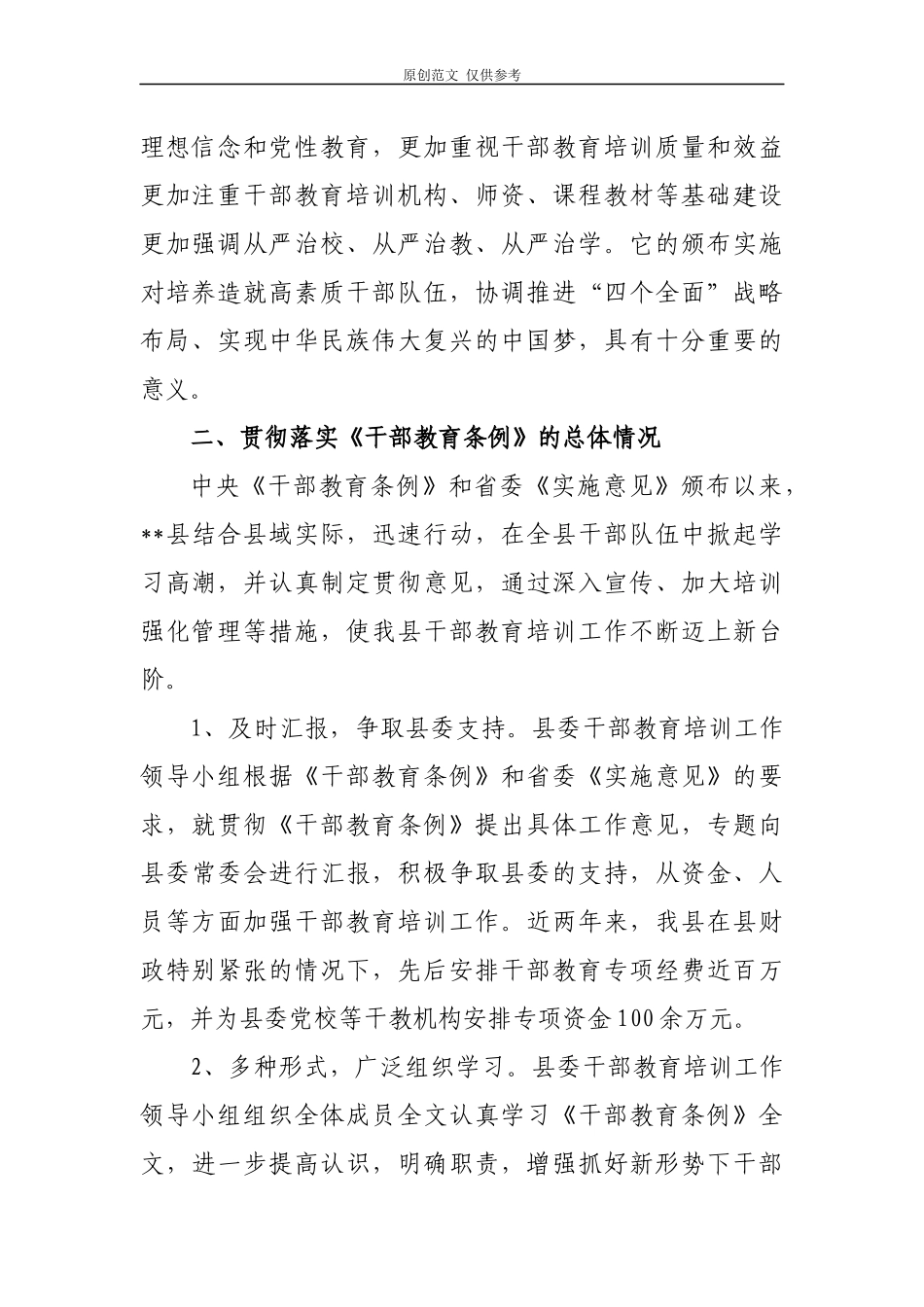 （原创）2篇精编2020年关于贯彻落实干部教育培训工作条例实施情况中期评估报告范文.docx_第2页