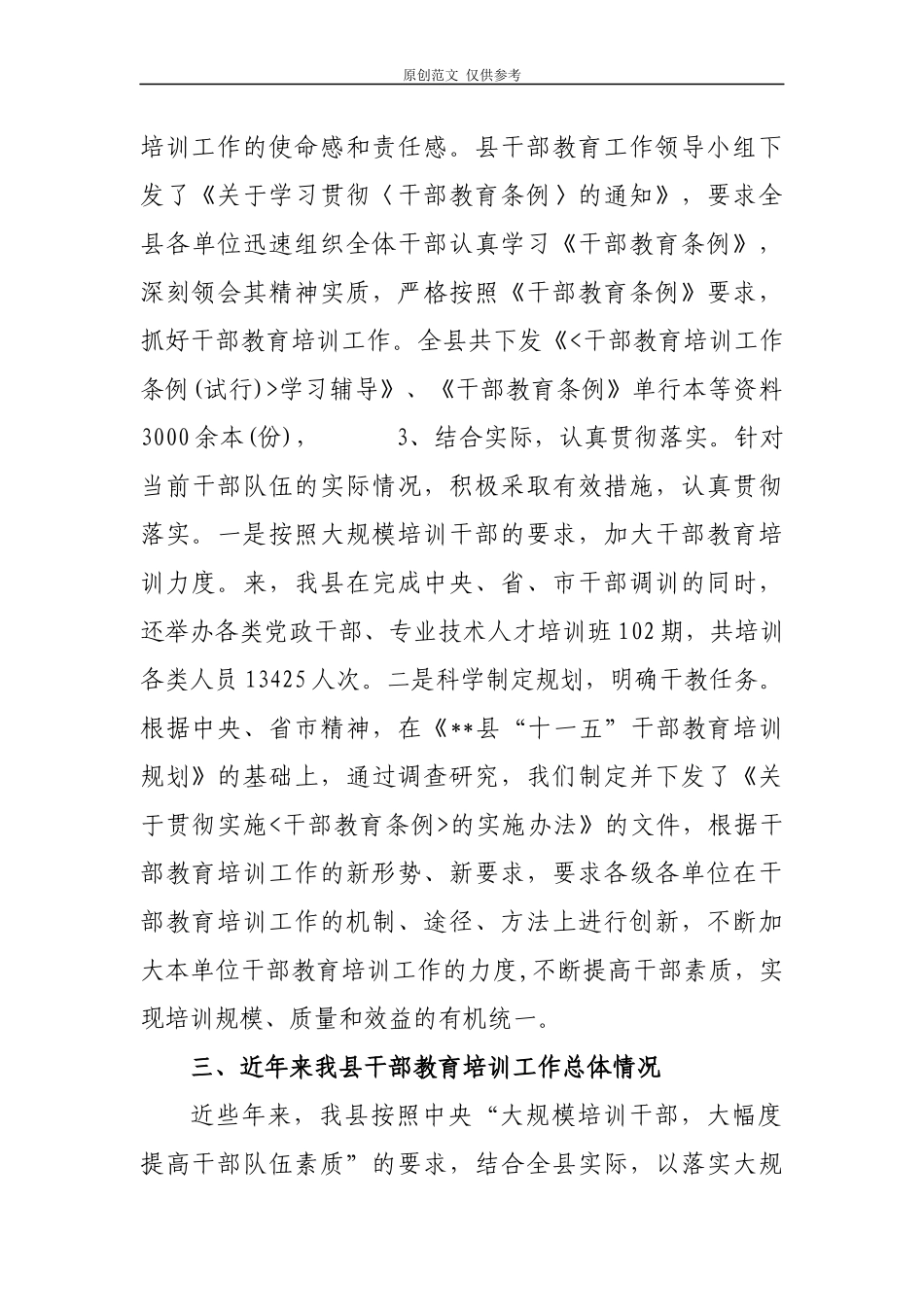 （原创）2篇精编2020年关于贯彻落实干部教育培训工作条例实施情况中期评估报告范文.docx_第3页