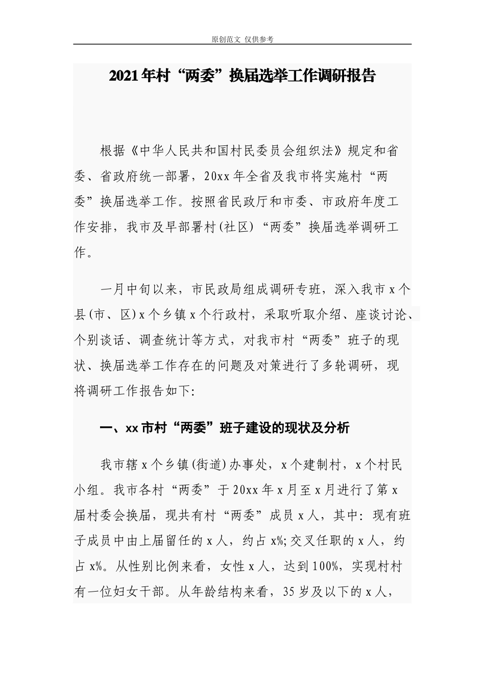 （原创）2篇2021年村社区两委换届选举工作调研报告通用参考.docx_第1页