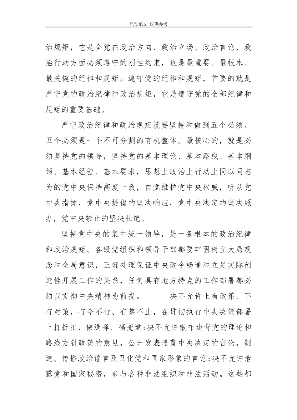 （原创）2篇党员干部严守政治纪律政治规矩研讨心得体会党课讲稿.docx_第2页