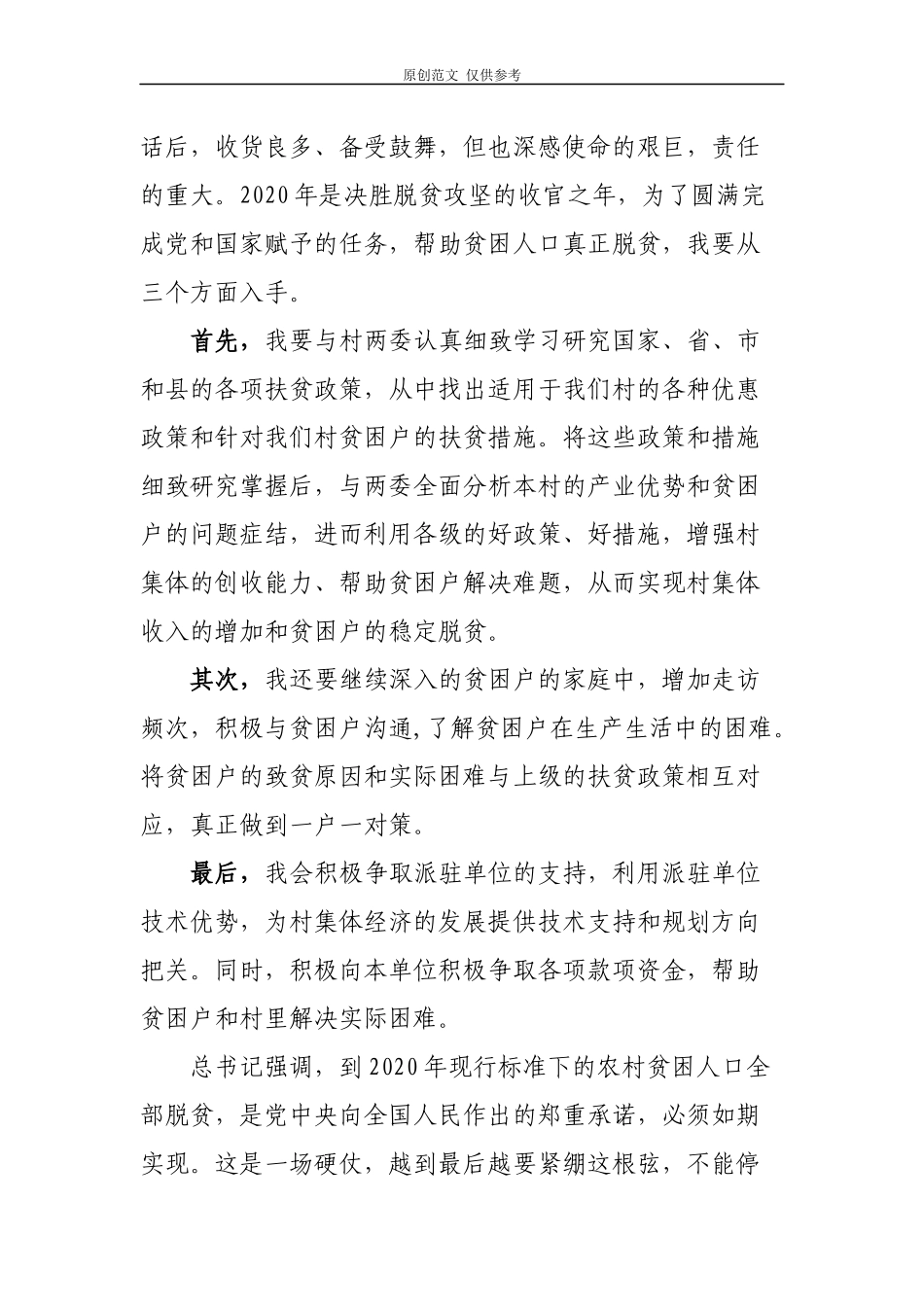 （原创）2篇驻村第一书记基层党员2020决战脱贫攻坚座谈会重要讲话学习心得研讨交流.docx_第2页