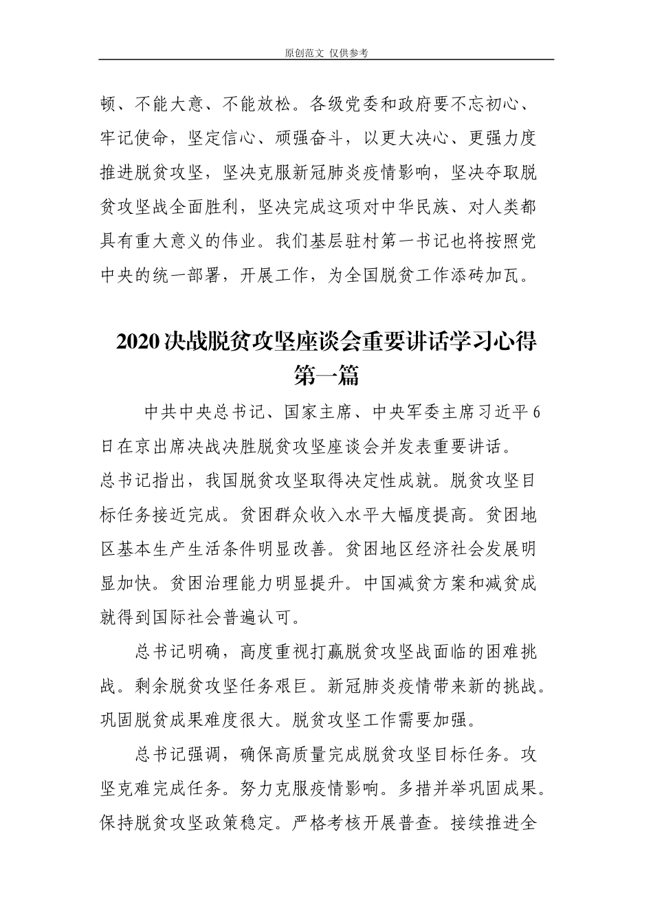 （原创）2篇驻村第一书记基层党员2020决战脱贫攻坚座谈会重要讲话学习心得研讨交流.docx_第3页