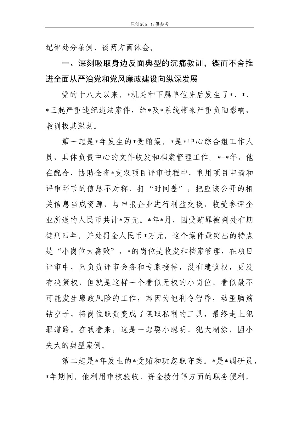 （原创）2篇最新纪委书记监委主任在深化三个以案党风廉政反腐警示教育大会的党课讲稿辅导报告.docx_第2页