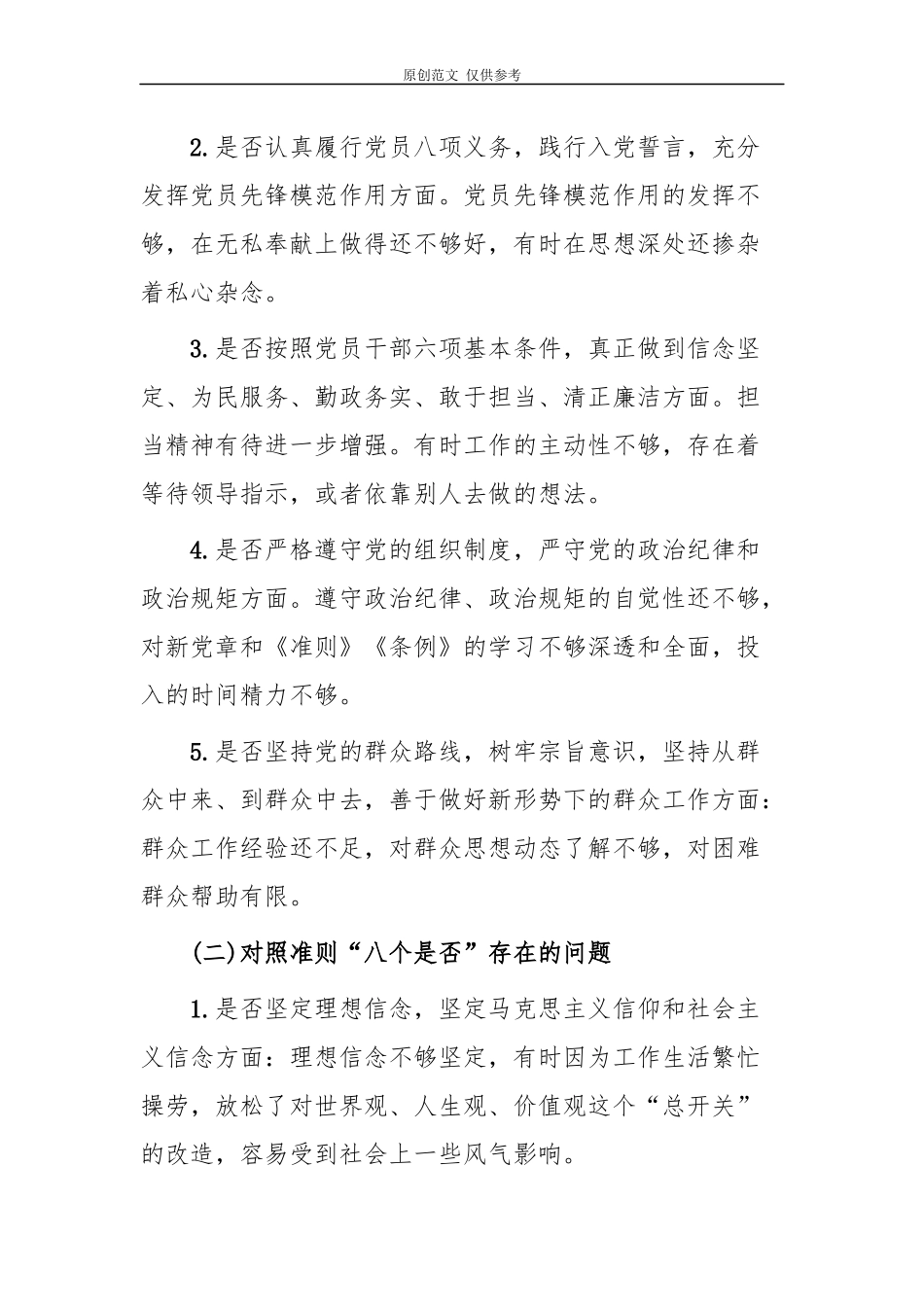 （原创）2篇对照18个是否和党章党规找差距个人问题检视及整改措施党性分析研讨材料.docx_第2页