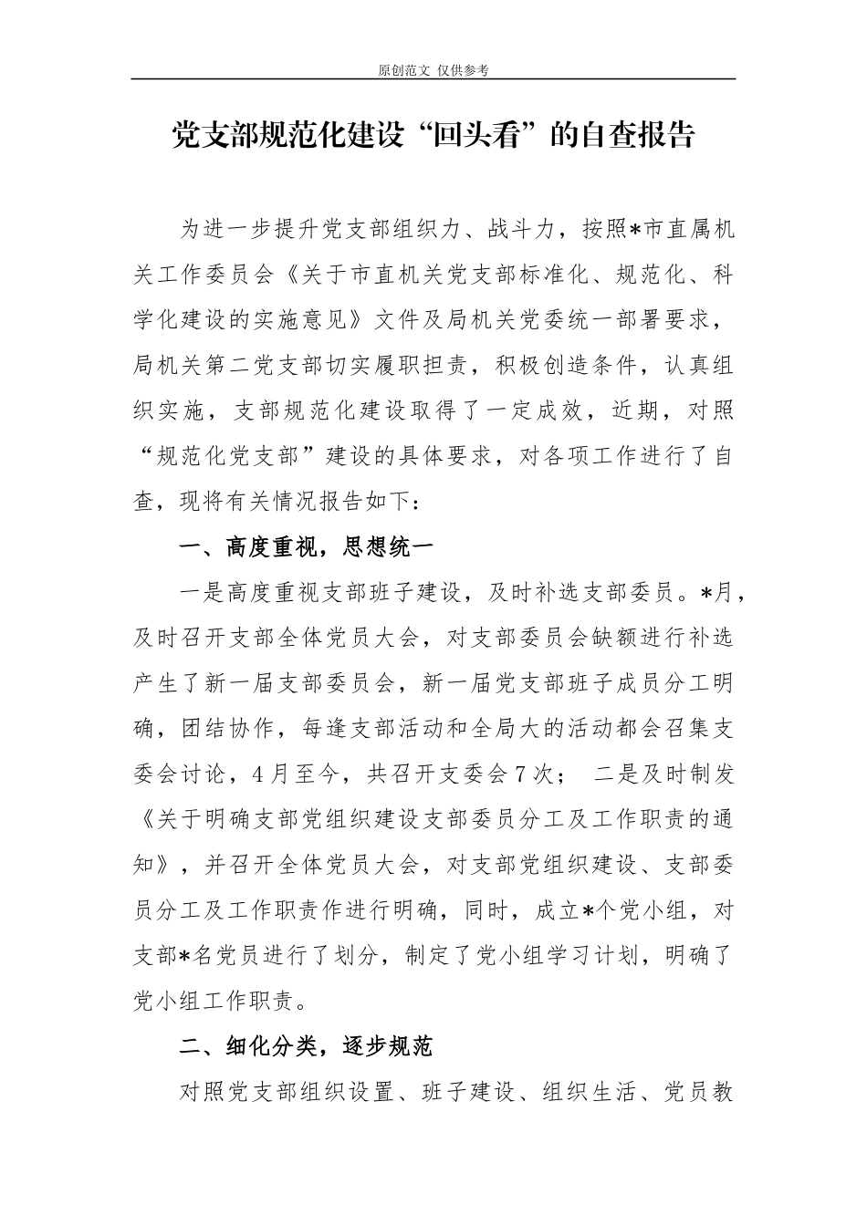 （原创）3篇2020-2021党支部标准规范化建设“回头看”的自查报告.docx_第1页