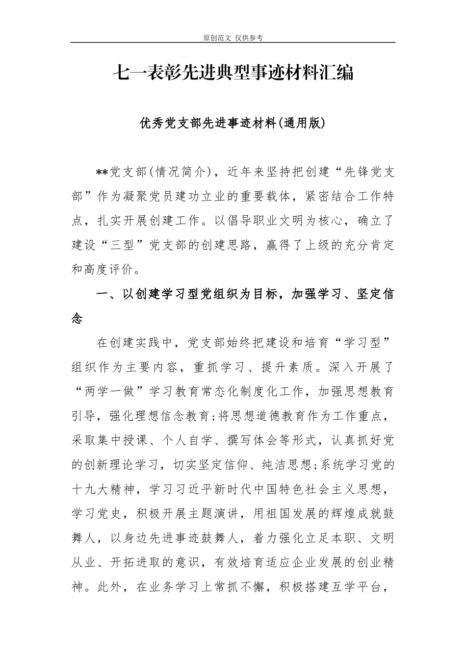 （原创）2篇优秀党支部先进集体七一表彰典型事迹材料.docx_第1页