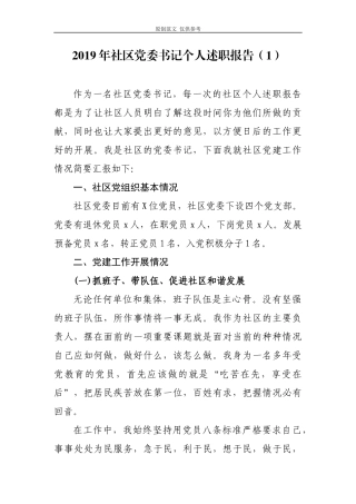 （原创）2篇2021年社区党委书记年终总结暨个人述职述责述廉报告.docx