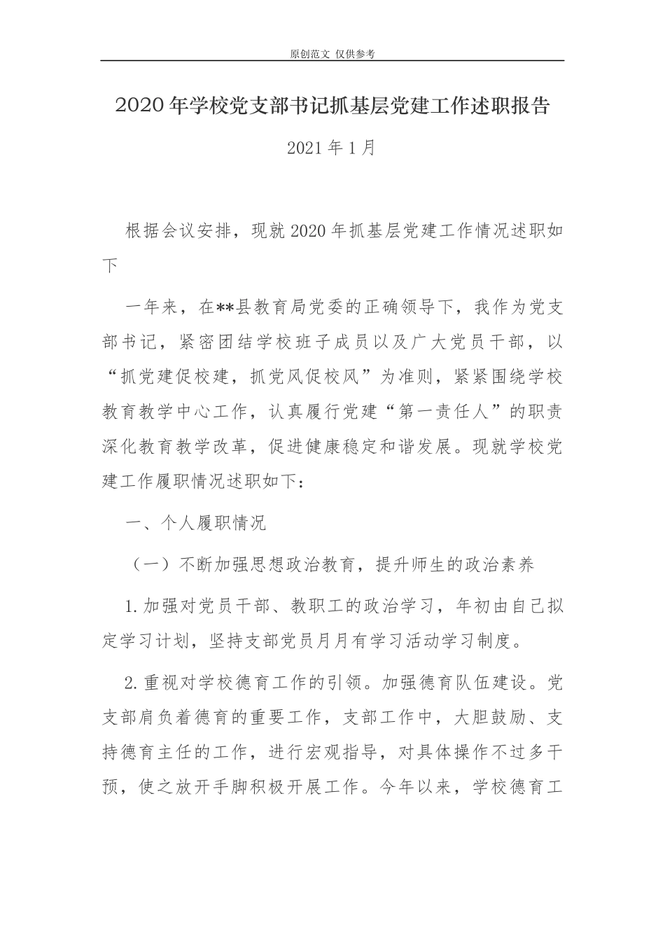 （原创）3篇2020-2021年学校党支部书记履行主体责任抓基层党建工作述职述责报告.docx_第1页
