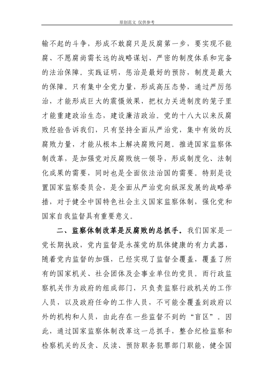 （原创）2篇党员干部观看国家监察纪实专题片观后感心得体会研讨感悟.docx_第2页