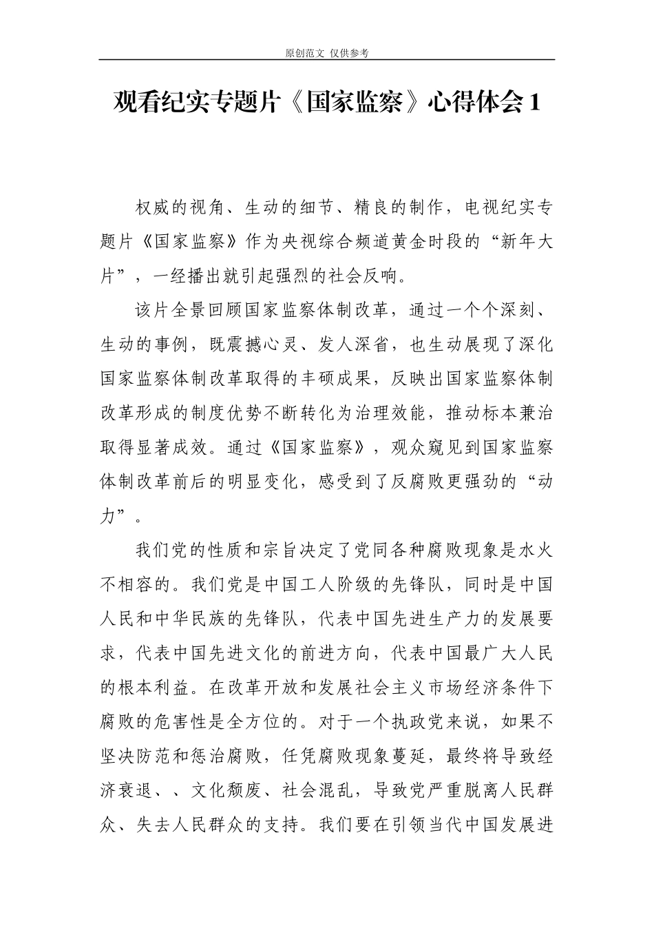（原创）2篇纪检监察党员观看五集纪实专题片国家监察心得体会有感研讨发言.docx_第1页