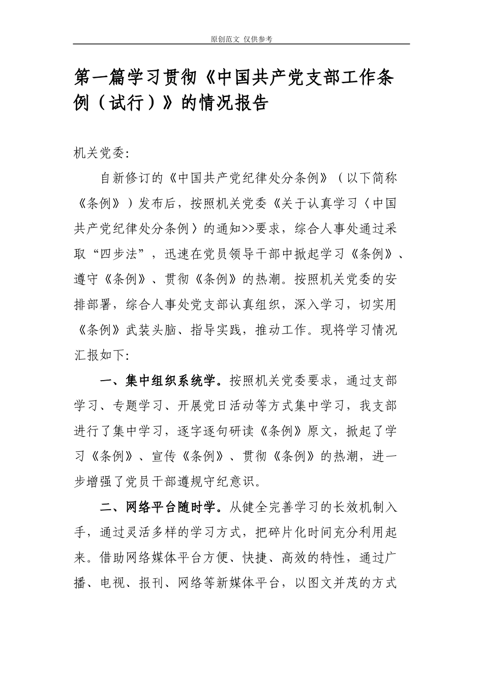 （原创）2篇汇报党委党支部关于学习贯彻中国共产党支部工作条例试行情况的自查总结报告.docx_第1页