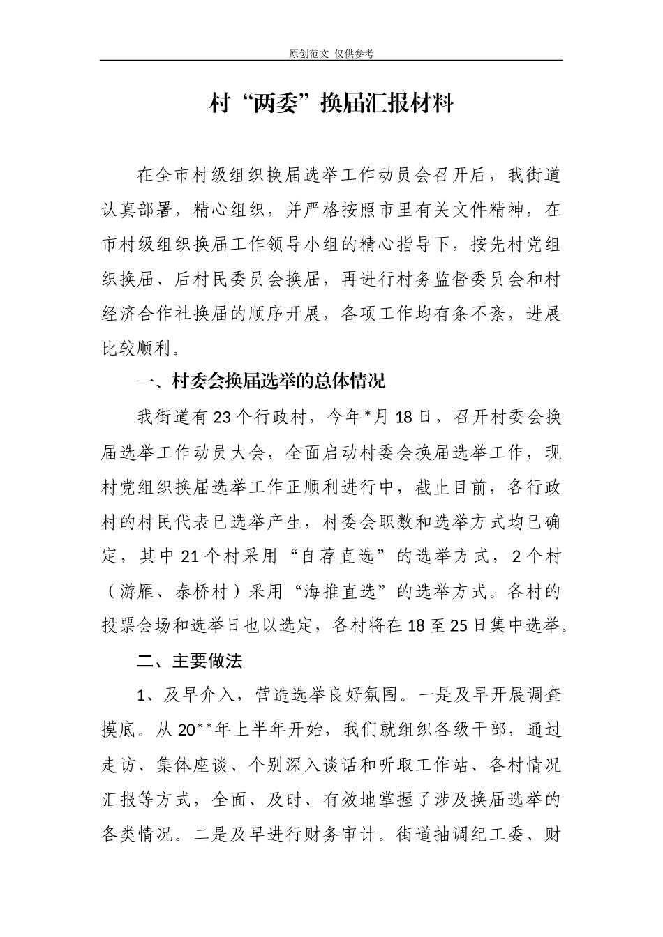 （原创）3篇2020-2021年书记关于村社区两委换届工作进展情况及典型经验汇报发言.docx_第1页