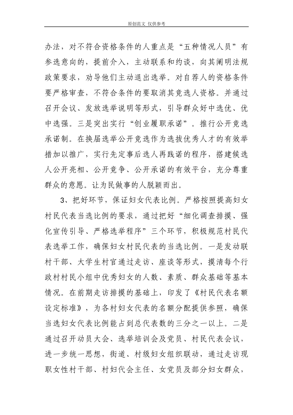 （原创）3篇2020-2021年书记关于村社区两委换届工作进展情况及典型经验汇报发言.docx_第3页