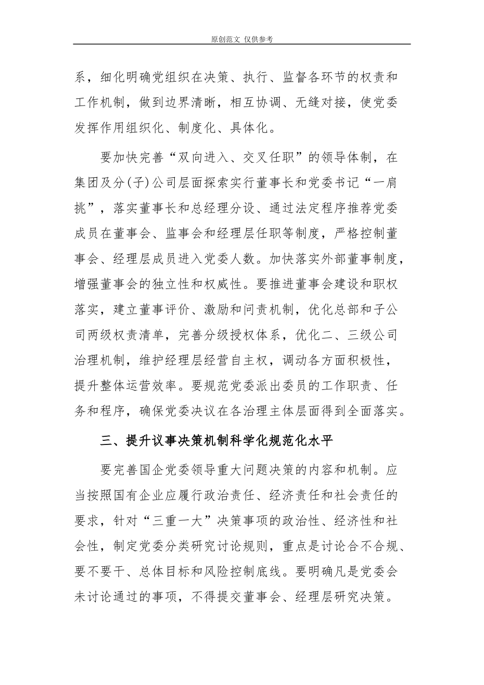 （原创）2篇党支部书记学习中国共产党国有企业基层组织工作条例(试行)心得体会研讨发言.docx_第3页