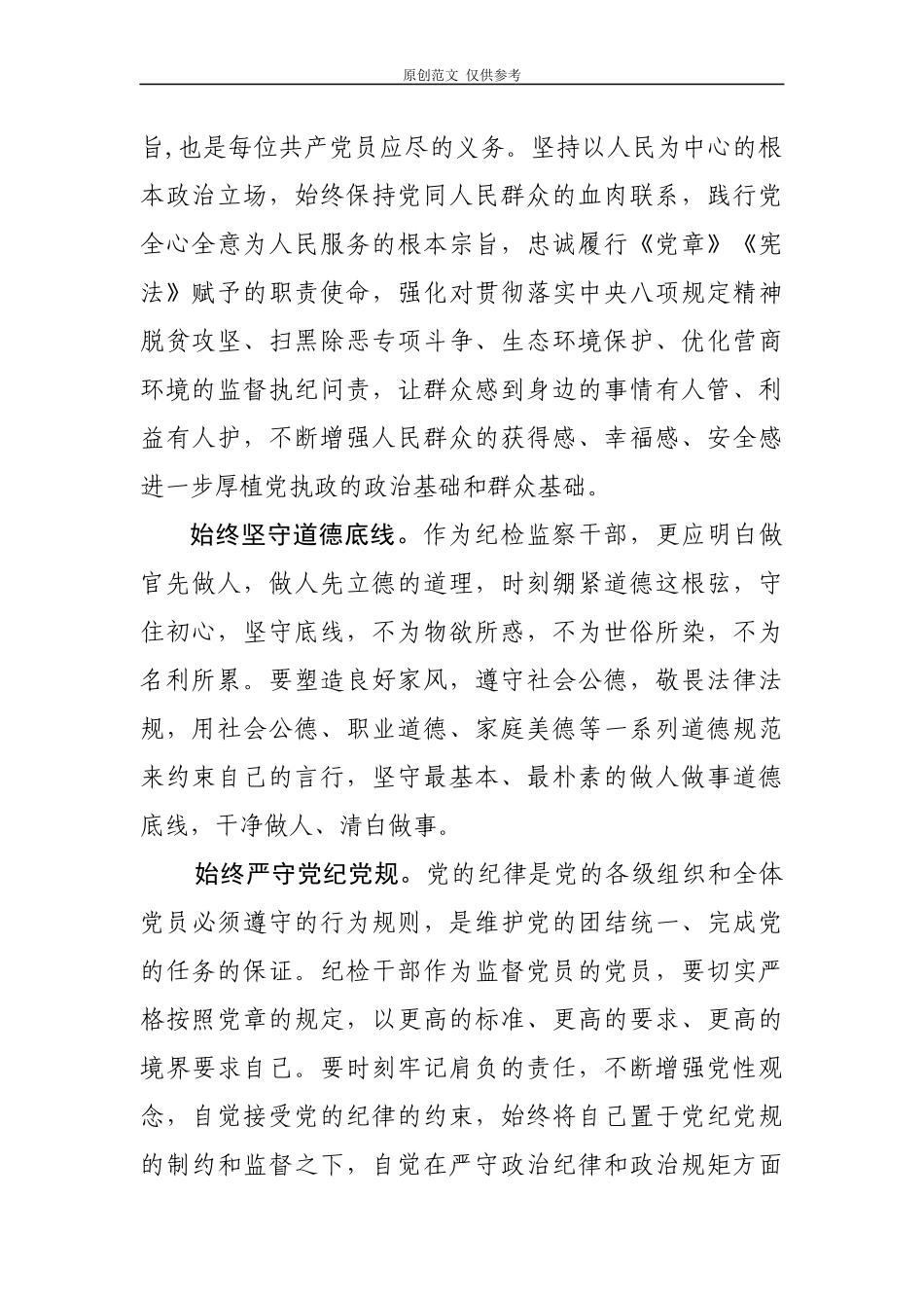 （原创）3篇2020年纪委书记宣传部长组织部长关于加强党性修养专题研讨交流发言心得体会.docx_第2页
