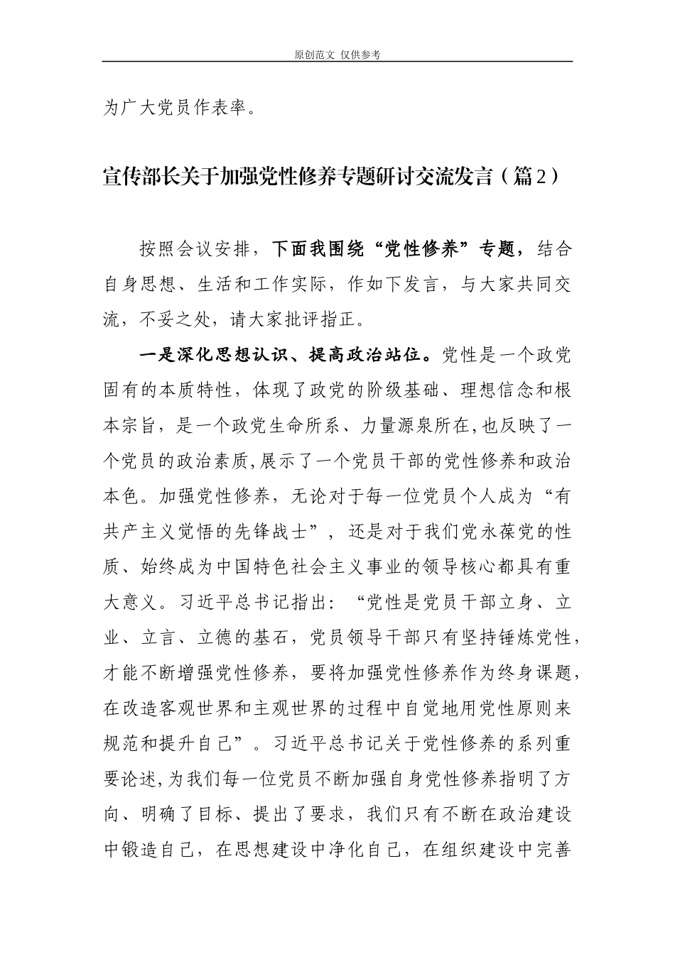 （原创）3篇2020年纪委书记宣传部长组织部长关于加强党性修养专题研讨交流发言心得体会.docx_第3页