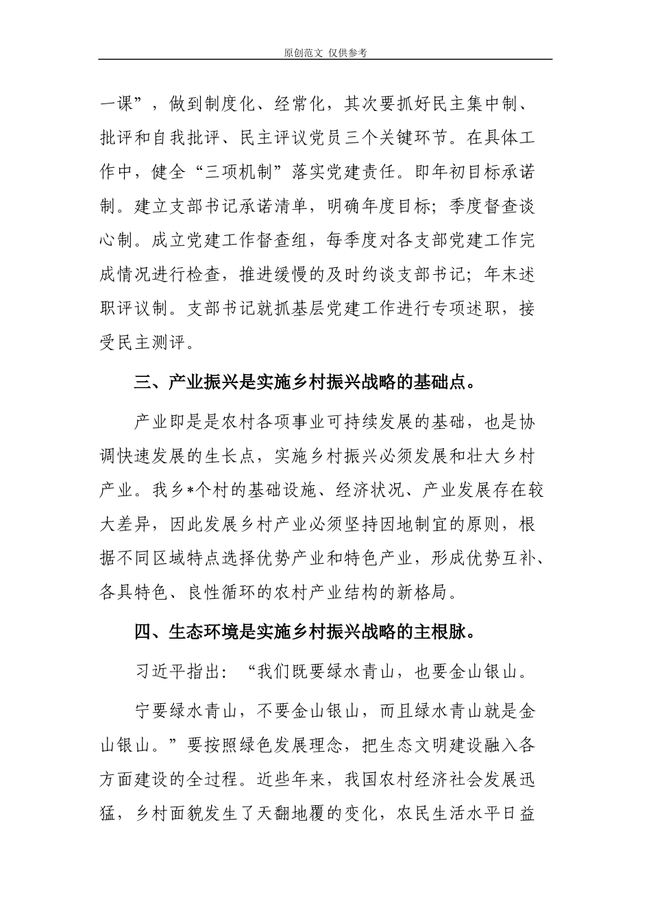 （原创）2篇乡镇党委书记对村社区支部书记开展乡村振兴战略专题辅导讲稿.docx_第3页