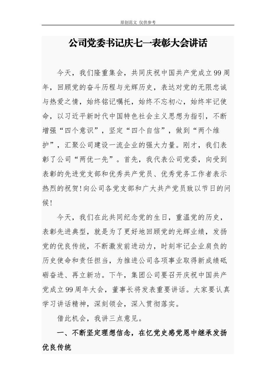 （原创）2篇公司企业党委书记董事长庆建党周年七一表彰及党建大会讲话辅导报告.docx_第1页