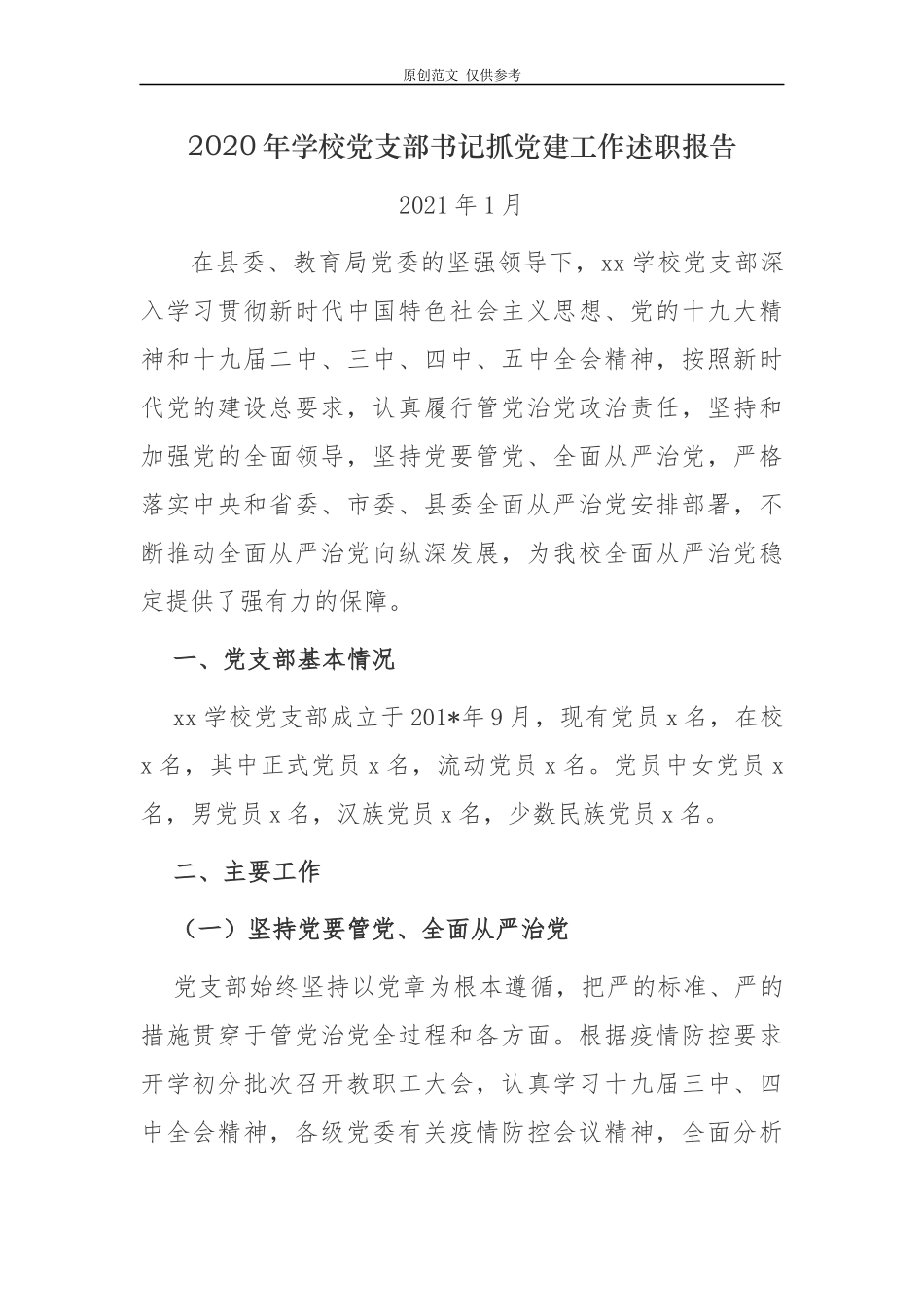 （原创）3篇2020年中小学幼儿园学校党支部书记履行主体责任抓党建工作述职述责报告范文.docx_第1页