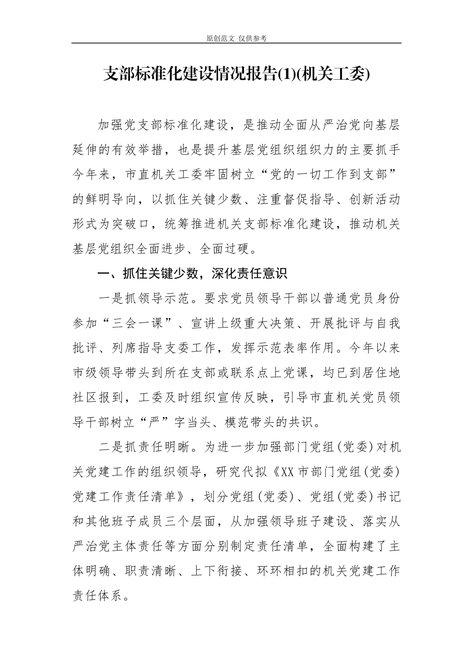 （原创）3篇2020年机关工委党支部标准化建设情况自查自评报告范文.docx_第1页