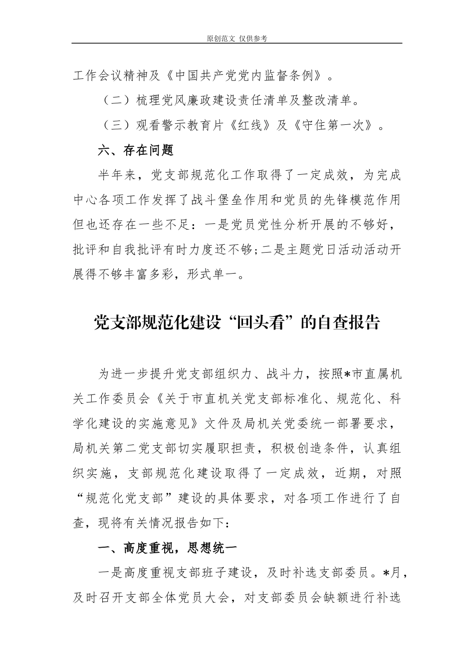 （原创）3篇精编2020-2021党支部标准规范化建设“回头看”的自查报告.docx_第3页