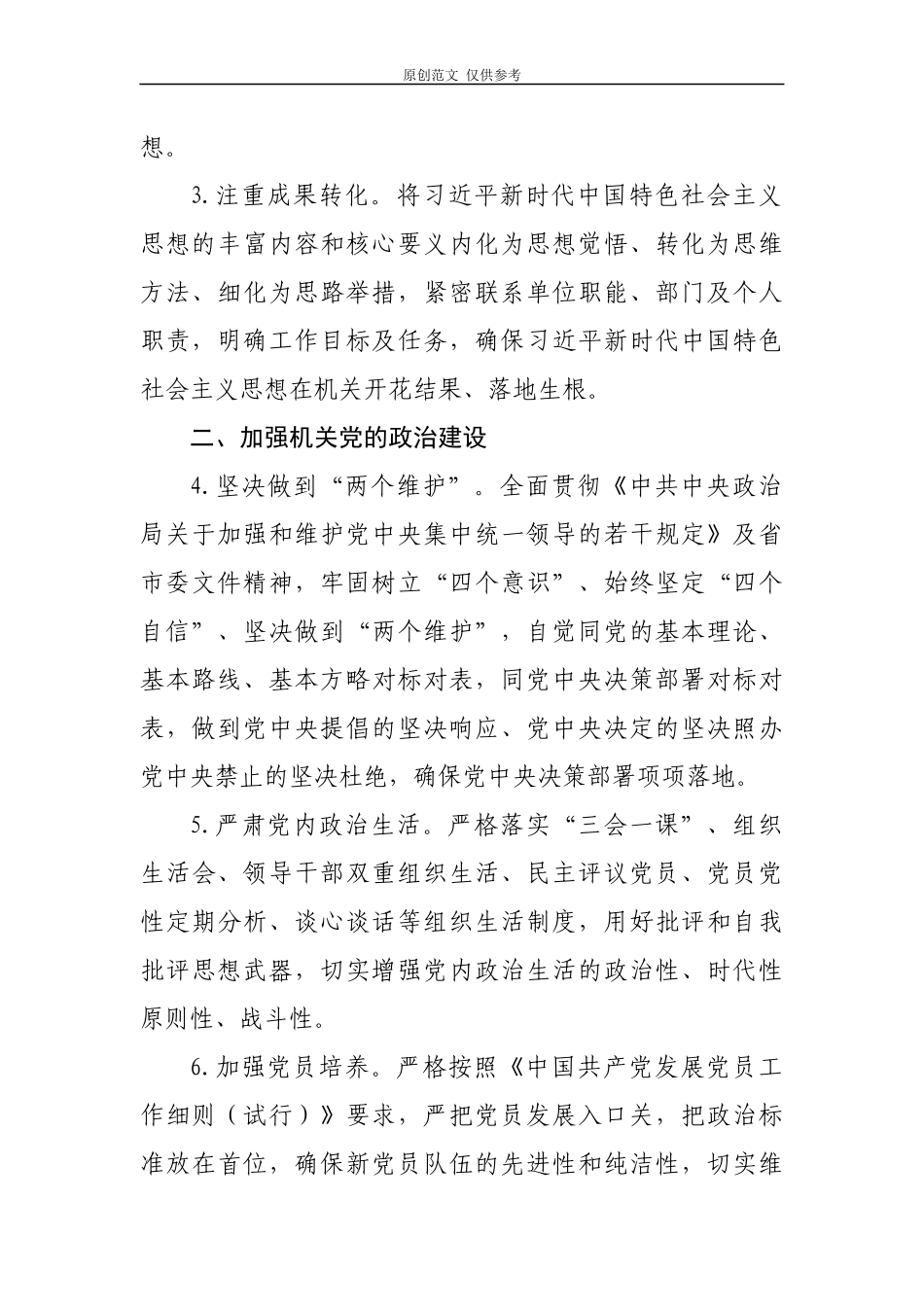 （原创）2篇汇编2020年机关党委党组党支部党建工作计划要点.docx_第2页