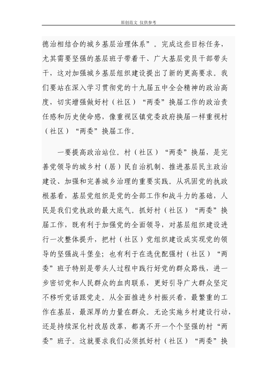 （原创）2篇乡镇党委书记2021年在全镇村社区两委换届工作推进会议上的讲话.docx_第2页