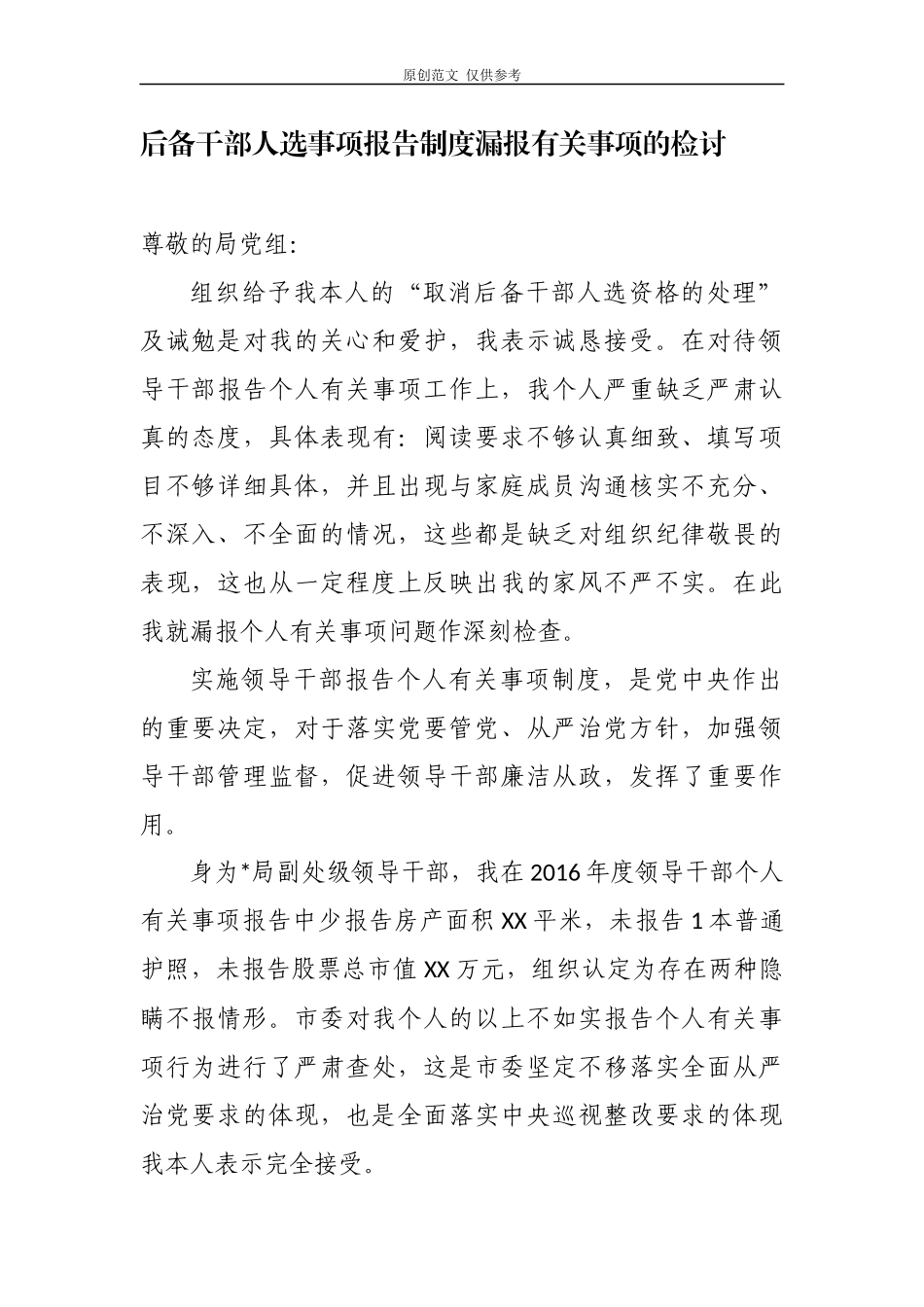 （原创）3篇科级党员后备干部人选事项报告制度漏报有关事项的检讨检查范文.docx_第1页