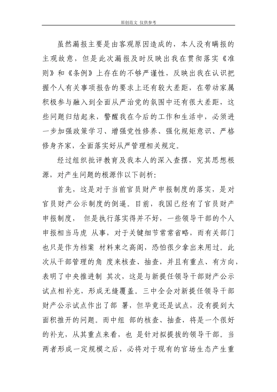 （原创）3篇科级党员后备干部人选事项报告制度漏报有关事项的检讨检查范文.docx_第2页