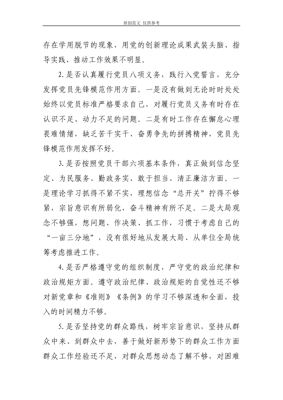 （原创）2篇最新党委党支部书记对照党章党规找差距围绕“18个是否”个人问题检视党性分析研讨材料.docx_第2页