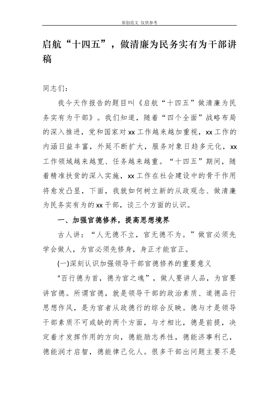 （原创）3篇启航十四五做清廉为民务实有为干部纪委书记党委书记党风廉政建设主题党日讲稿.docx_第1页
