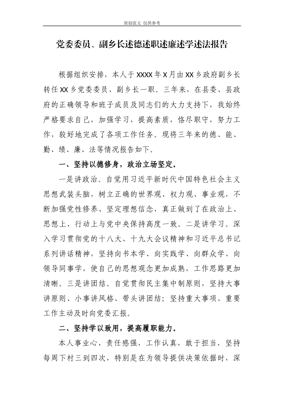 （原创）3篇2020-2021年党委委员副乡长述德述职述廉述学述法总结报告.docx_第1页