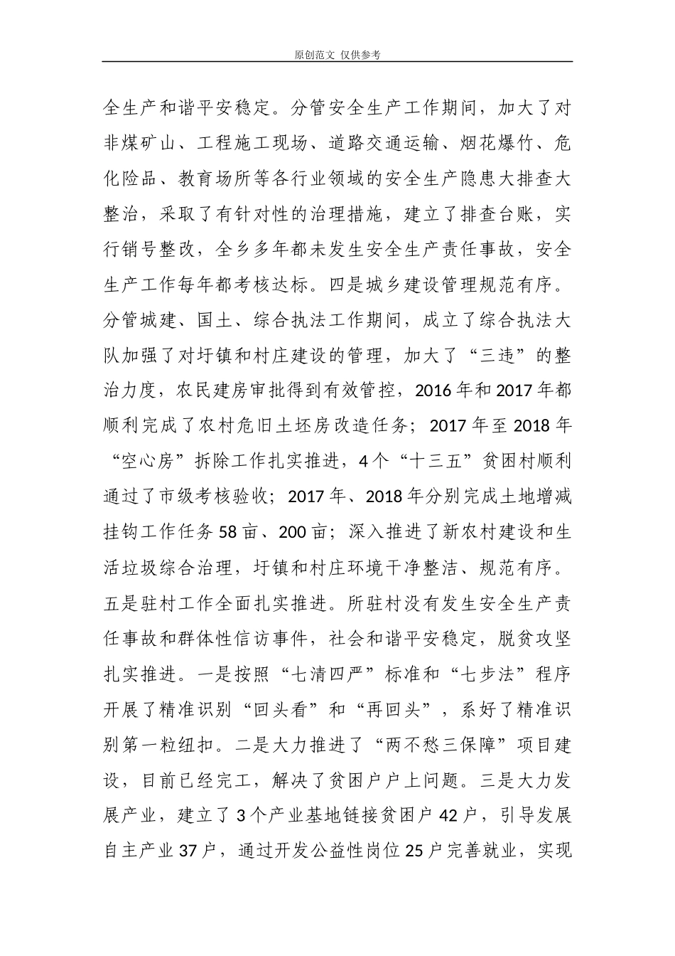 （原创）3篇2020-2021年党委委员副乡长述德述职述廉述学述法总结报告.docx_第3页