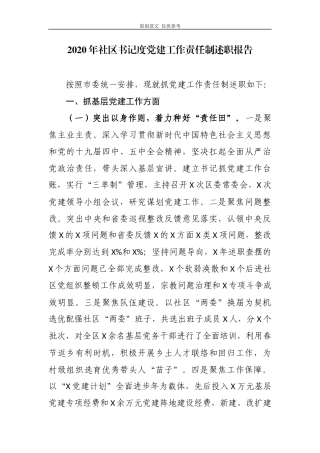 （原创）3篇2020-2021年社区支部书记履行主体责任抓党建工作责任制述职述责自查自评总结报告.docx