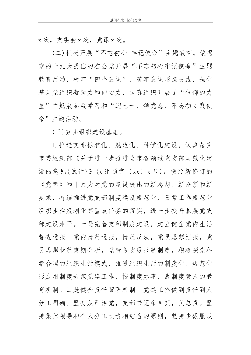 （原创）3篇2020-2021党支部规范化标准建设“回头看”的自查报告.docx_第2页