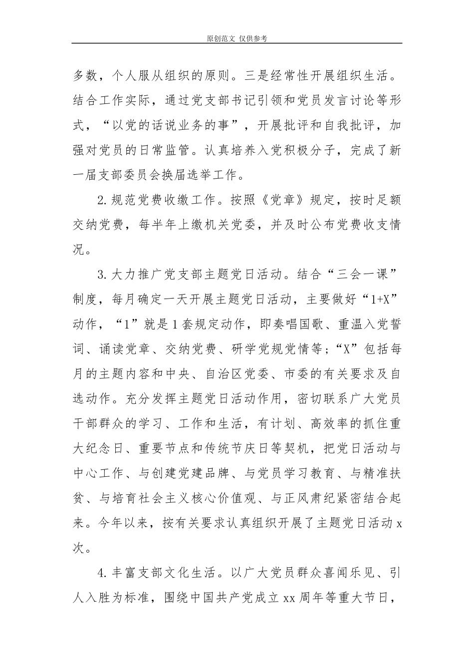 （原创）3篇2020-2021党支部规范化标准建设“回头看”的自查报告.docx_第3页