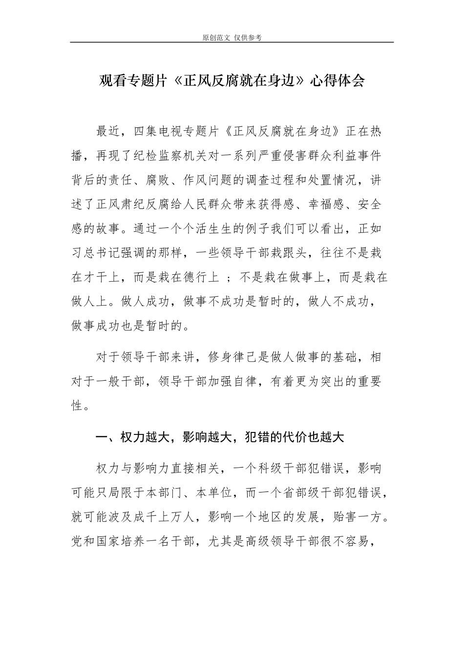 （原创）2篇乡镇党委书记班子成员观看反腐专题片正风反腐就在身边心得体会感悟收获.docx_第1页