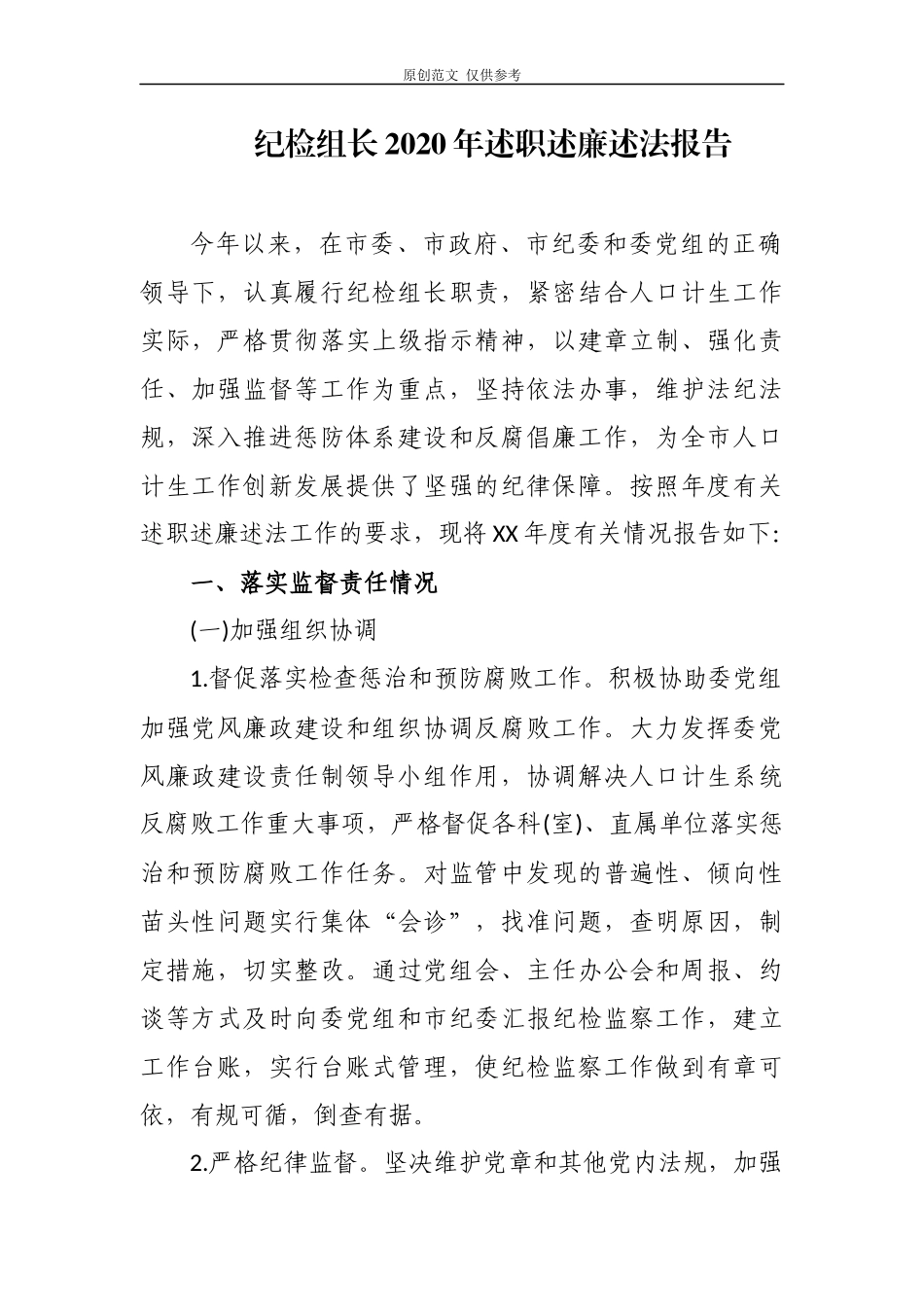 （原创）3篇派驻纪检组长2020-2021年履行主体责任述职述廉述法总结报告.docx_第1页