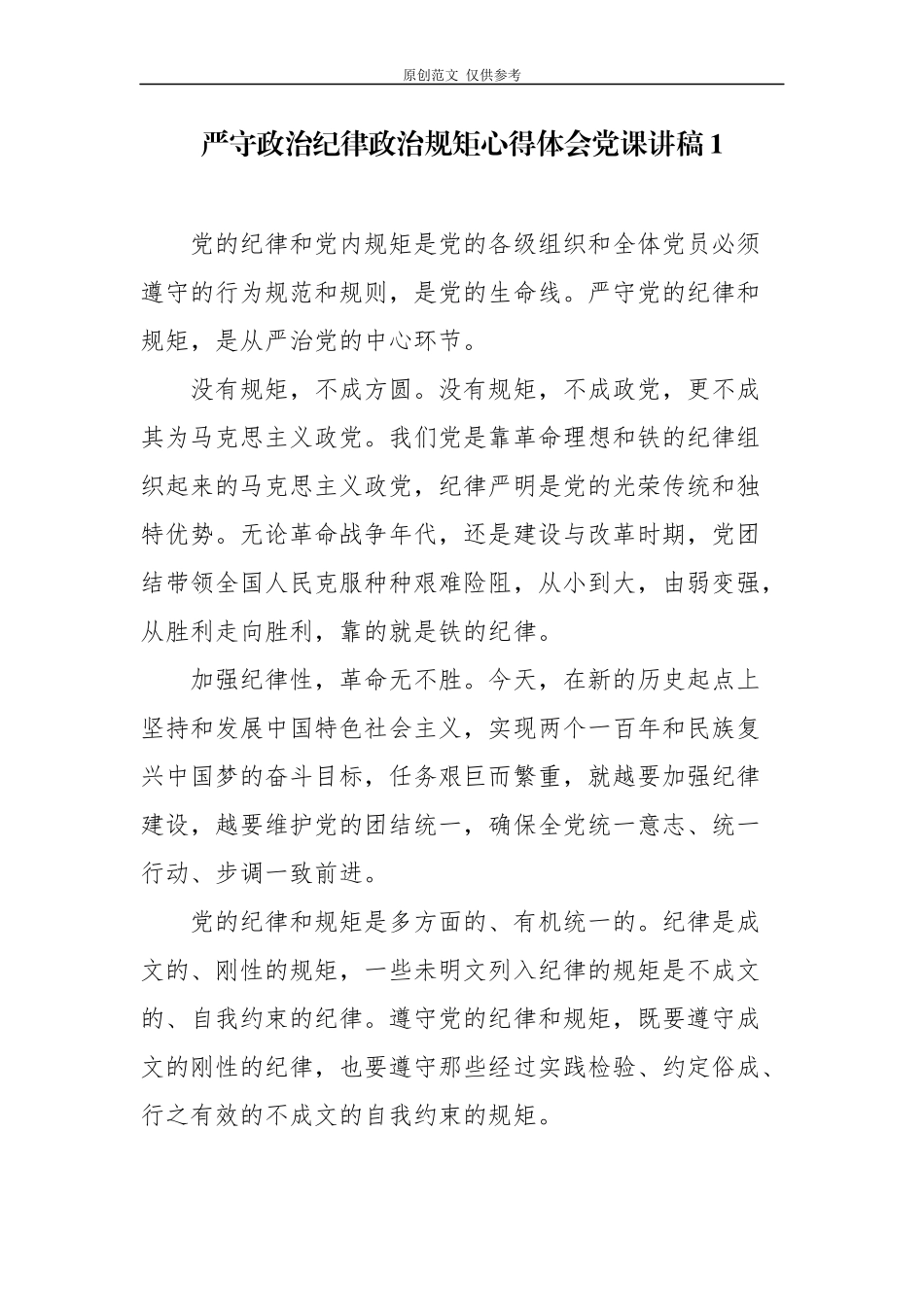（原创）2篇严守政治纪律政治规矩心得体会研讨发言党课讲稿.docx_第1页