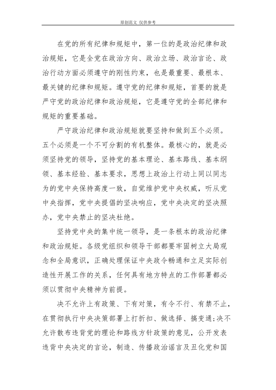 （原创）2篇严守政治纪律政治规矩心得体会研讨发言党课讲稿.docx_第2页