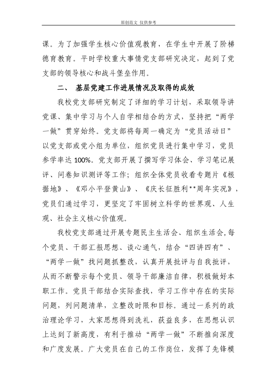 （原创）3篇2020-2021年学校党支部书记校长履行主体责任抓党建工作述职报告.docx_第2页