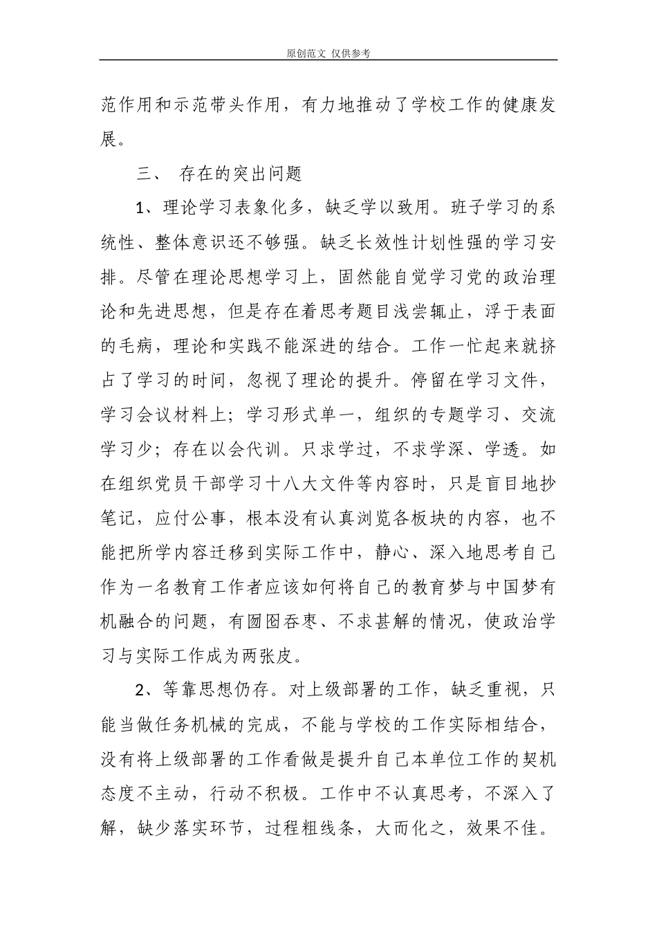 （原创）3篇2020-2021年学校党支部书记校长履行主体责任抓党建工作述职报告.docx_第3页