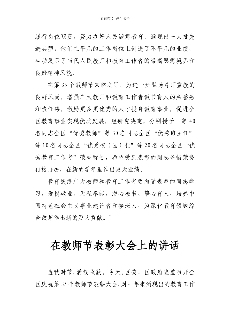 （原创）3篇最新2021年第35个教师节表彰大会主持词及领导讲话.docx_第2页