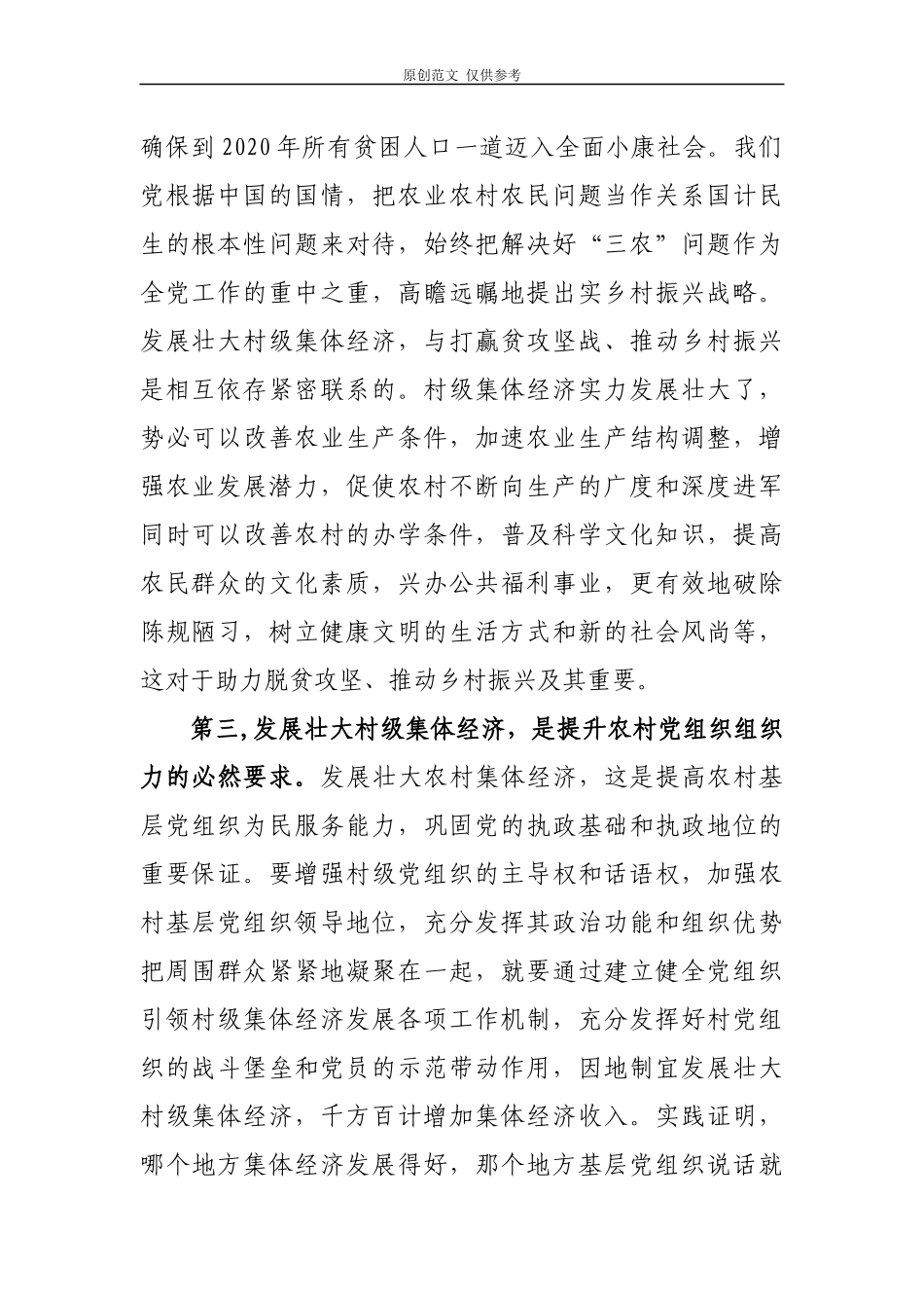 （原创）2篇最新2020乡村振兴之积极发展壮大村集体经济书记讲党课辅导报告讲稿.docx_第2页