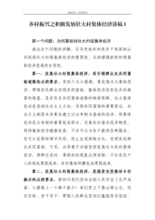 （原创）2篇最新2020乡村振兴之积极发展壮大村集体经济书记讲党课辅导报告讲稿.docx