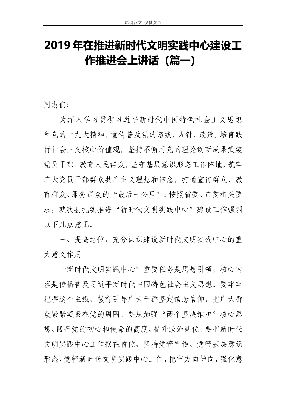（原创）2篇最新在推进新时代文明实践中心讲习所建设暨试点工作推进会上讲话.doc_第1页