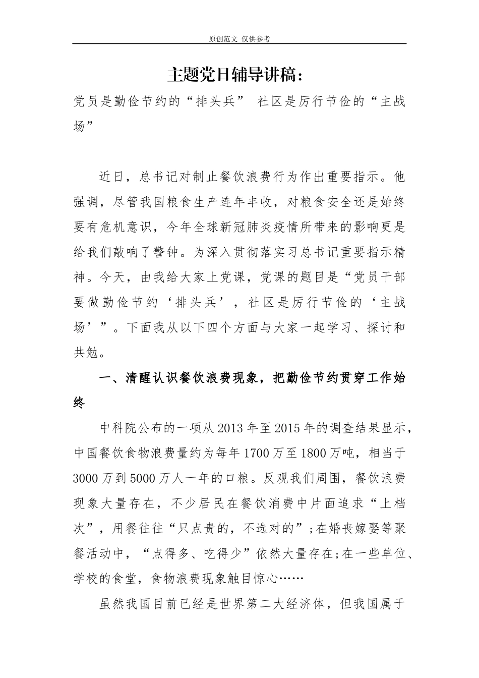 （原创）4篇2020-2021季度主题党日辅导讲稿党员是勤俭节约的排头兵.docx_第1页