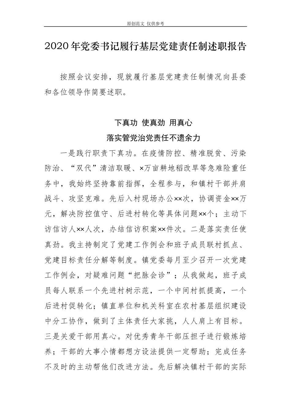 （原创）3篇2020年乡镇街道党工委书记履行基层党建责任制述职述责述廉个人自查自评总结报告.docx_第1页