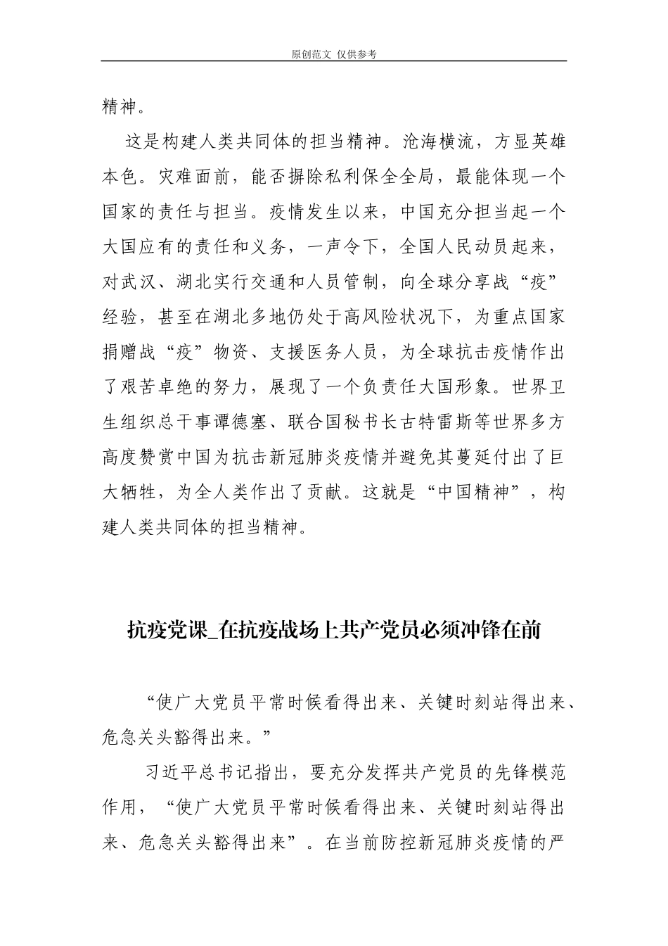（原创）4篇2020年党支部主题党日书记党课讲稿辅导报告讲话读懂中国战疫背后的中国精神.docx_第3页