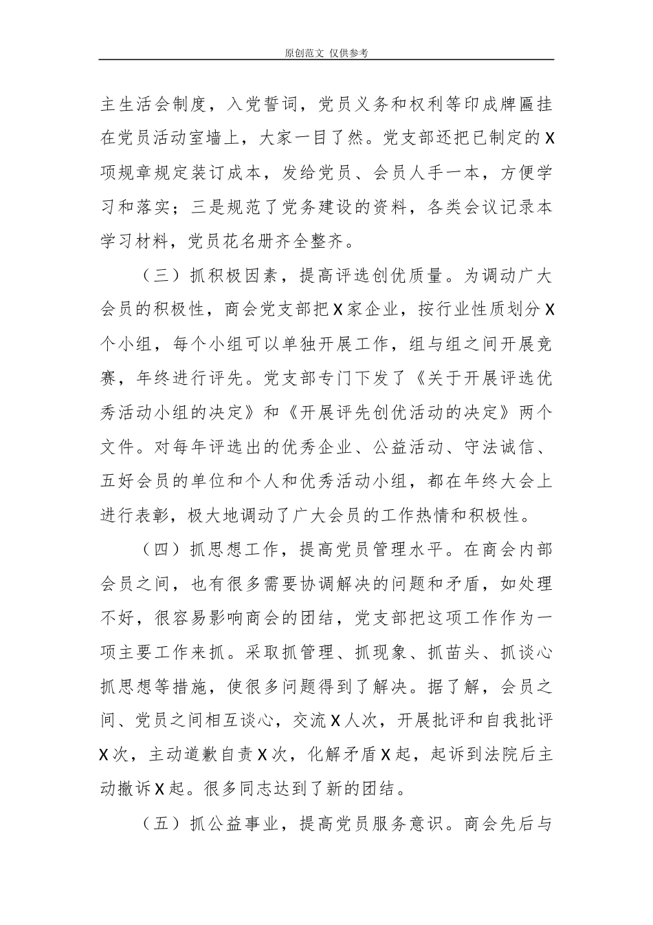 （原创）3篇2020年商会党支部书记抓党建工作述职述责述廉总结报告.docx_第2页